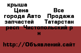 крыша Hyundai Solaris HB › Цена ­ 24 000 - Все города Авто » Продажа запчастей   . Татарстан респ.,Чистопольский р-н
